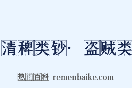 清稗类钞·盗贼类是什么意思的图片